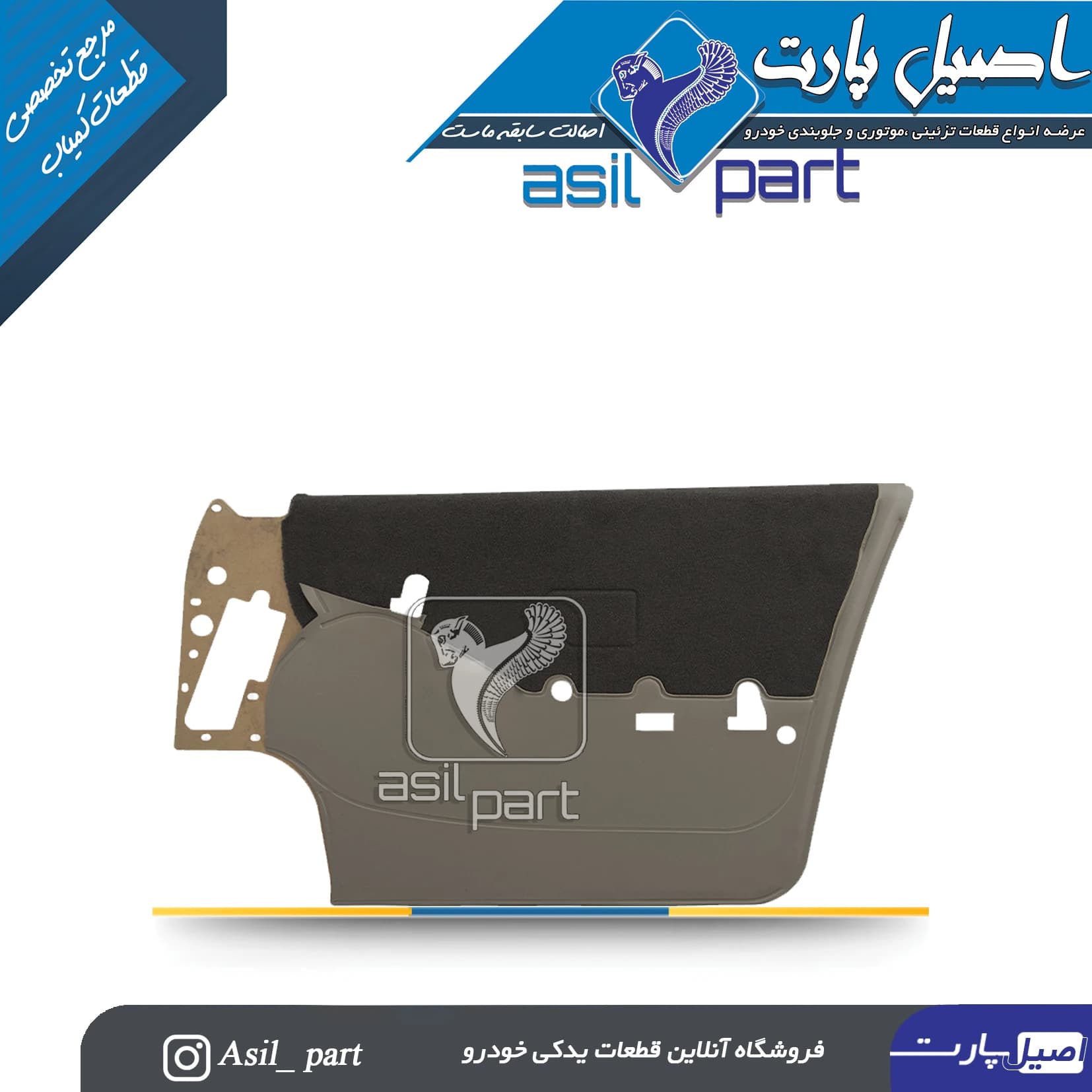 رودری جلو راست (مخمل بژ )پارس Elx کد5533 -اصیل پارت