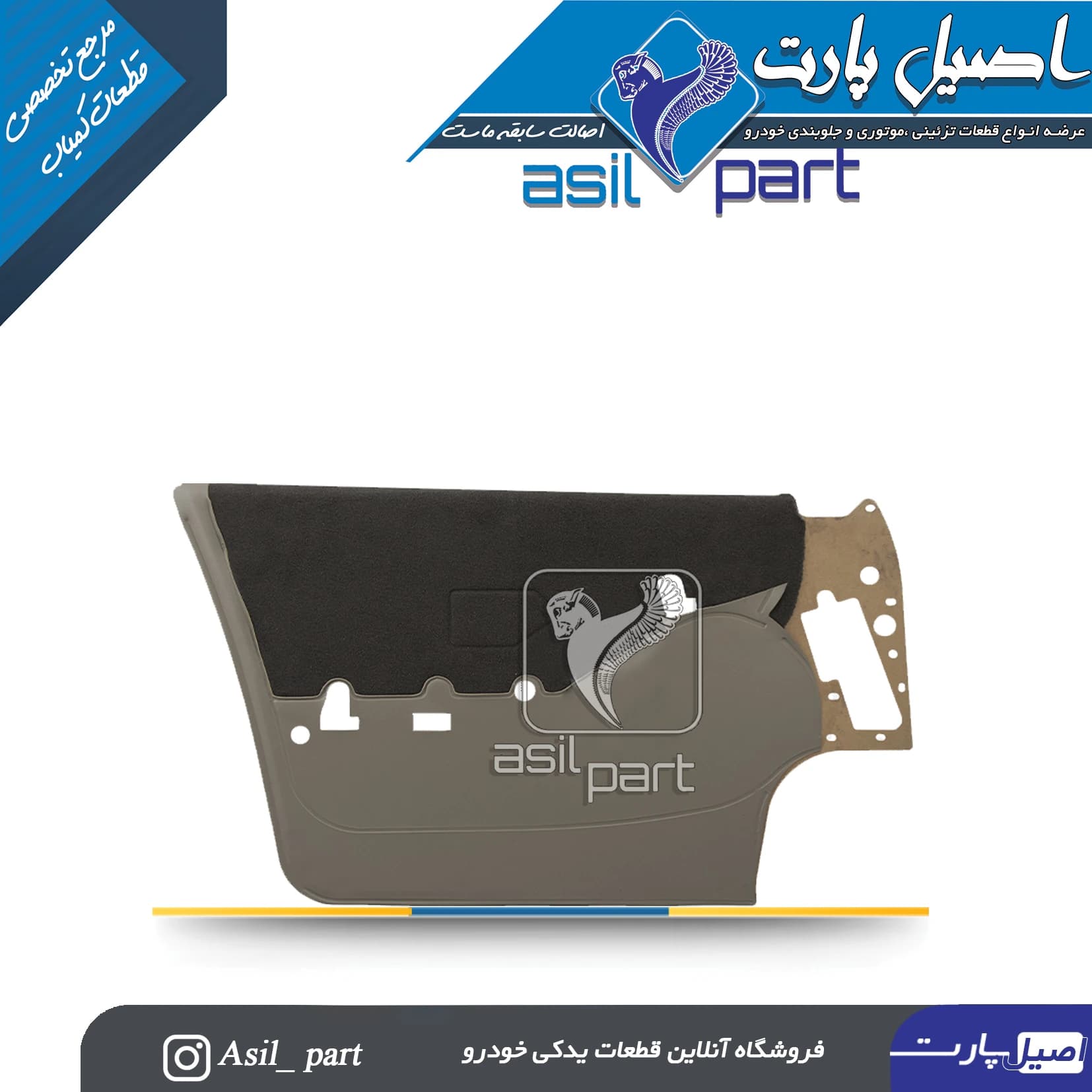 رودری جلو چپ(مخمل بژ )پارس Elx کد5534 -اصیل پارت