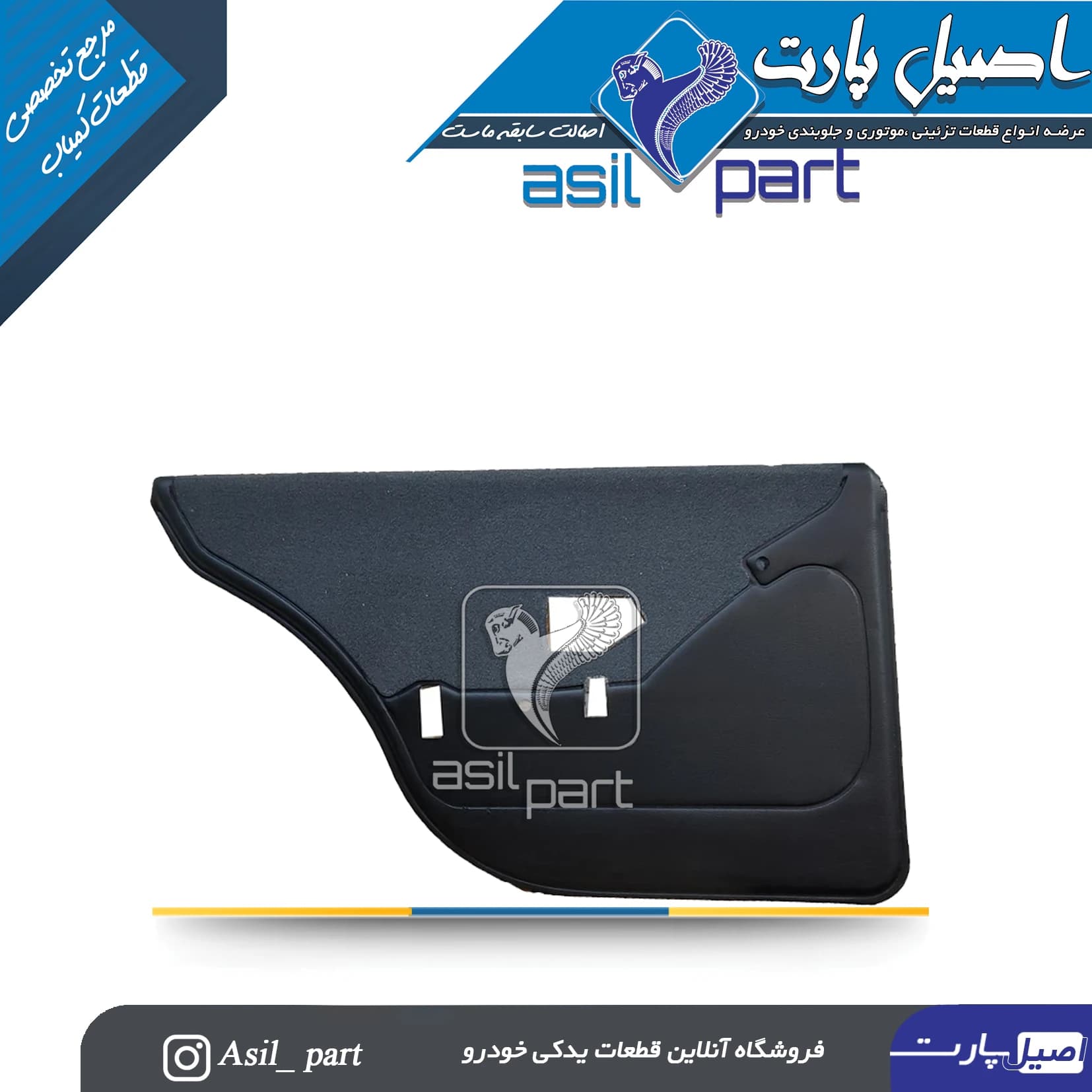 رودری قدیم مخمل طوسی عقب چپ پژو پارس کد2307 – اصیل پارت