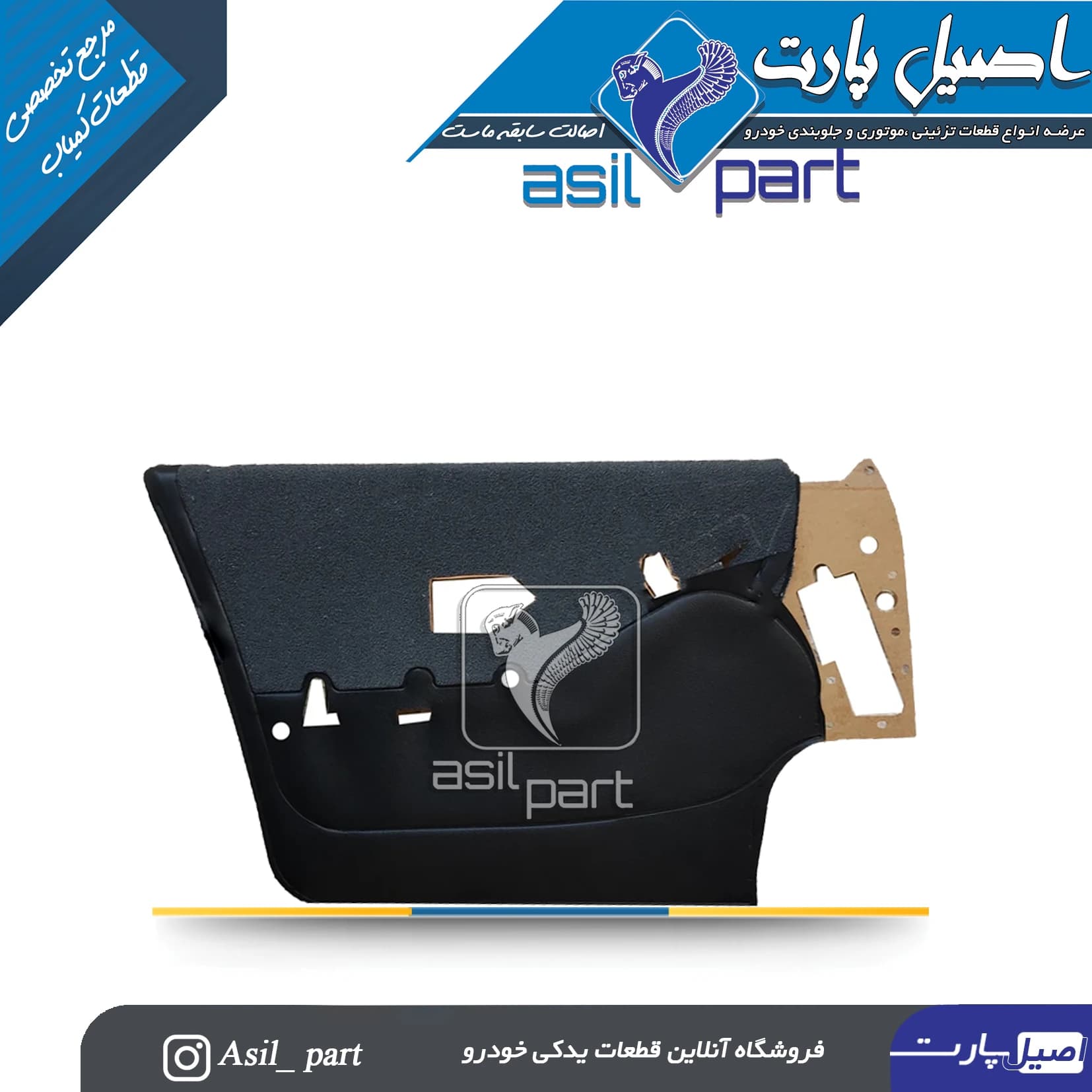 رودری قدیم مخمل طوسی جلو چپ پژو پارس کد2305 – اصیل پارت