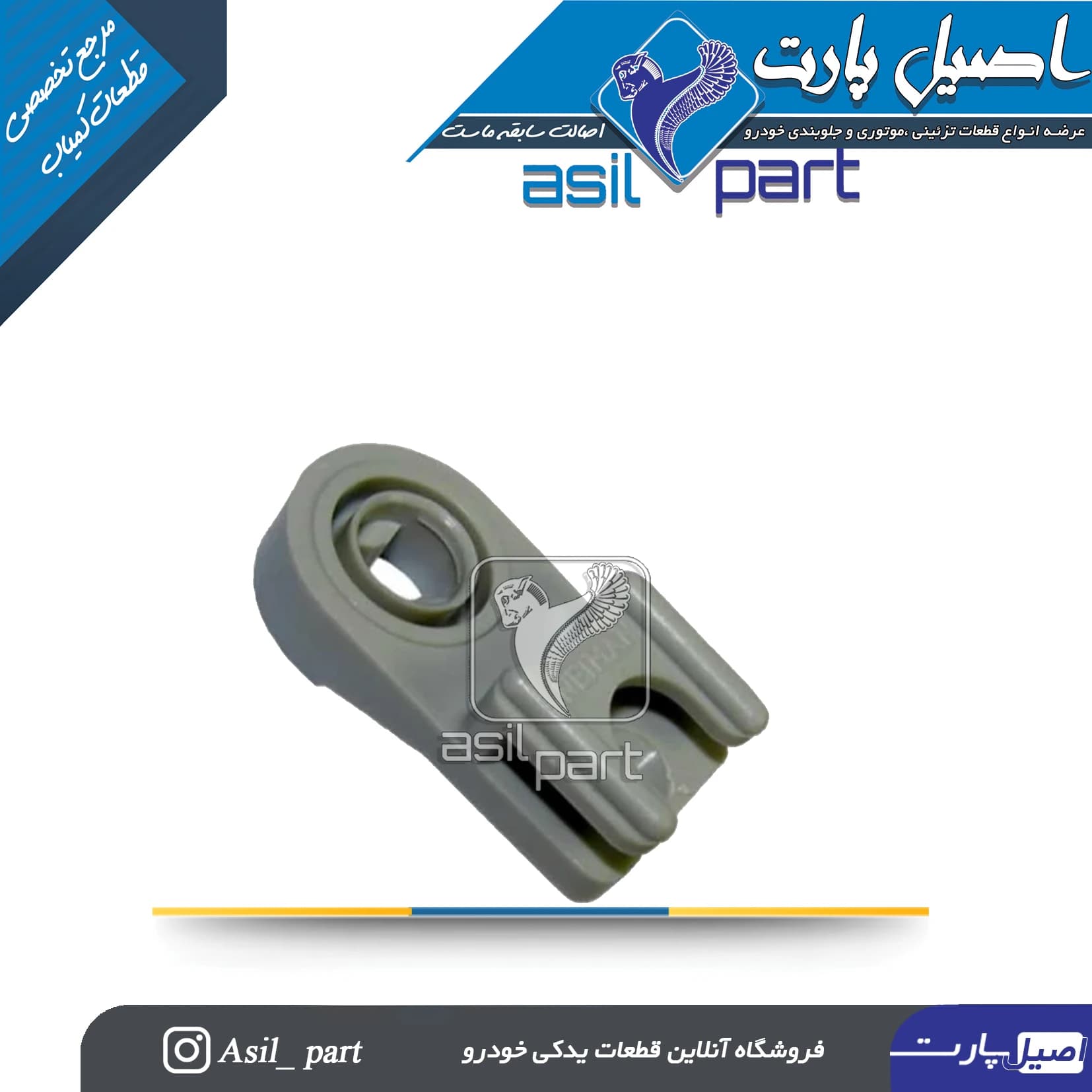 خار پشت قفل سوئیچی درب جلو راست پژو 405 و پارس کد1049 – اصیل پارت