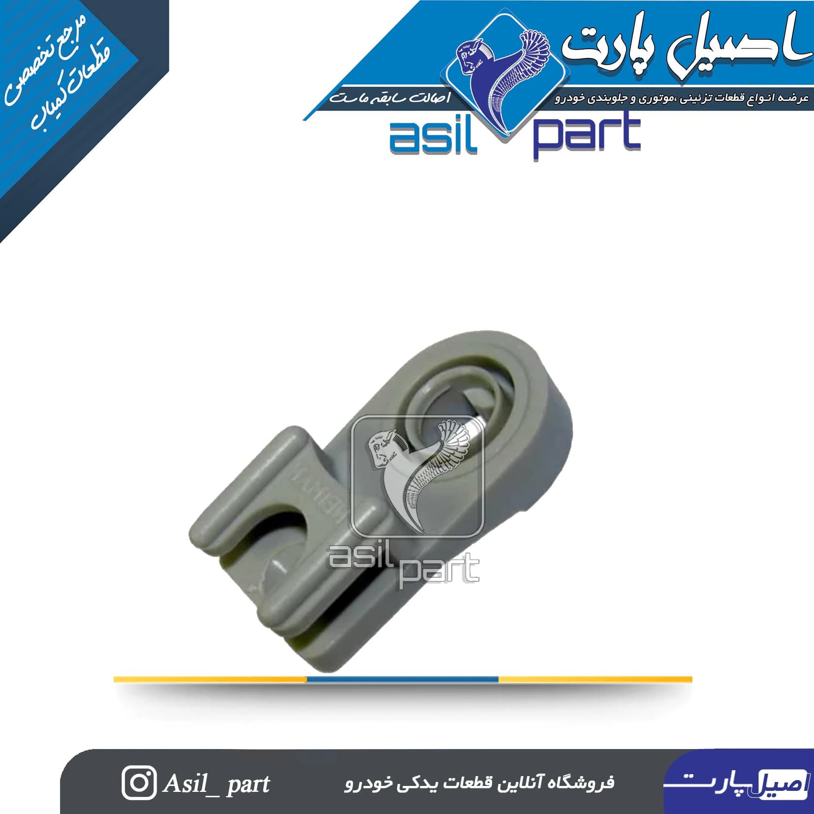 خار پشت قفل سوئیچی درب جلو چپ پژو 405 و پارس کد1048 – اصیل پارت