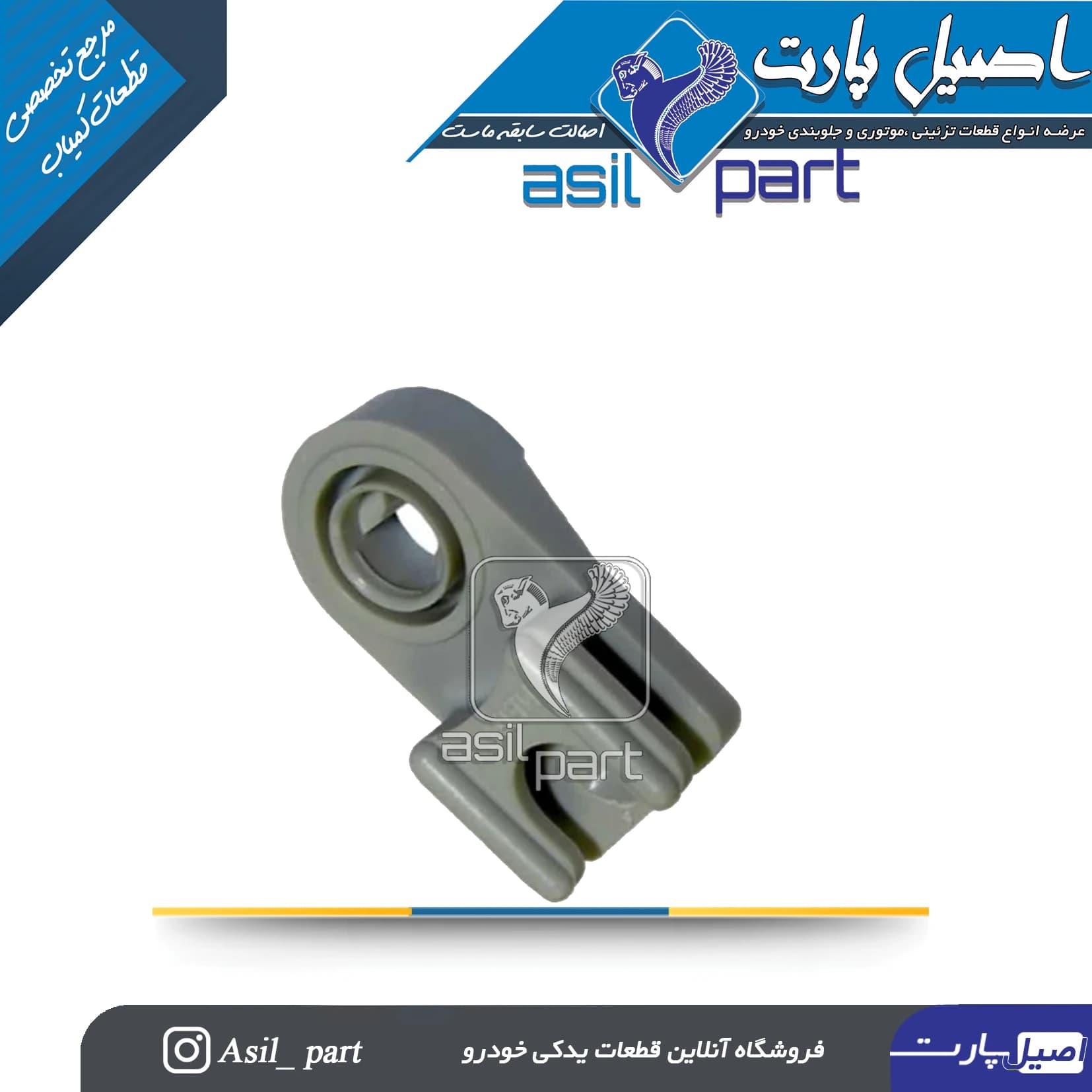 خار پشت قفل سوئیچی درب جلو چپ پژو 405 و پارس کد1048 – اصیل پارت — تصویر ۲