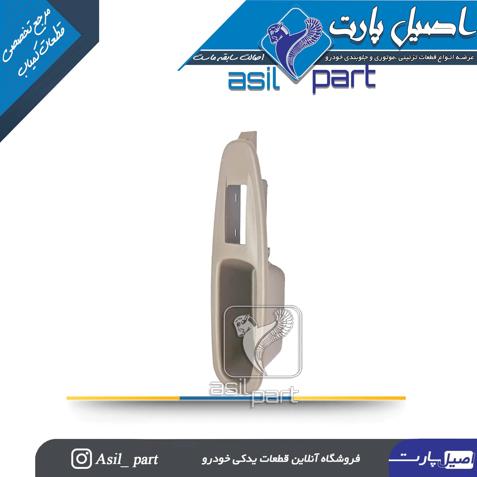 قاب جا کلید شیشه بالابر جدیدجلو راست و عقب چپ و راست پژو405 (دستگیره مچی)کد1581 – اصیل پارت