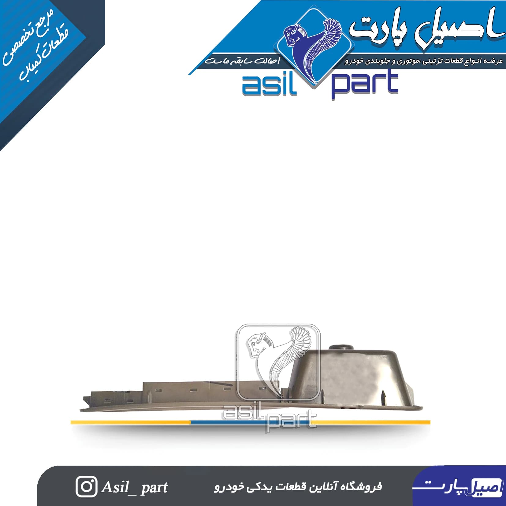 قاب جا کلید شیشه بالابر جدیدجلو چپ پژو405 (دستگیره مچی)کد1582 – اصیل پارت — تصویر ۳