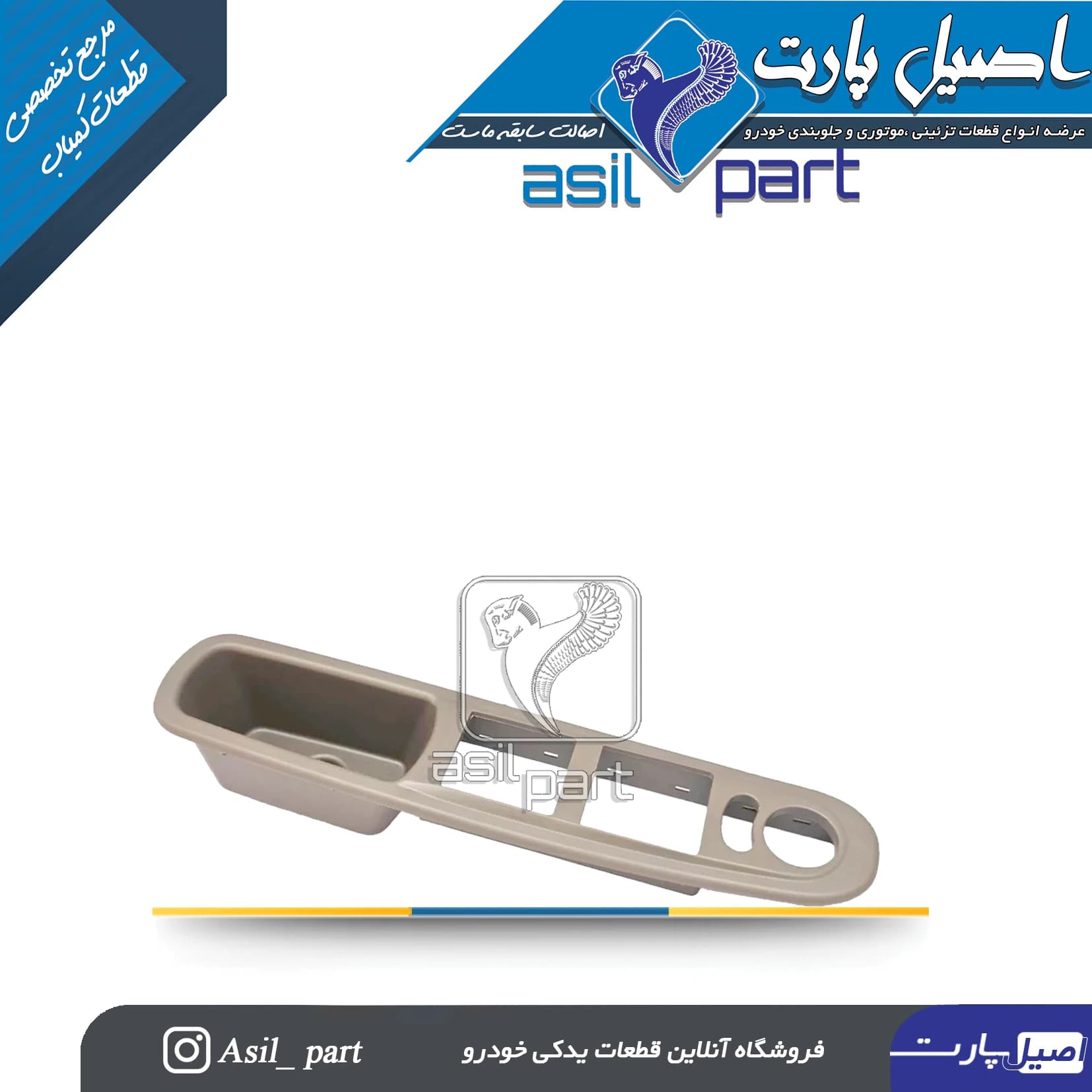 قاب جا کلید شیشه بالابر جدیدجلو چپ پژو405 (دستگیره مچی)کد1582 – اصیل پارت — تصویر ۲