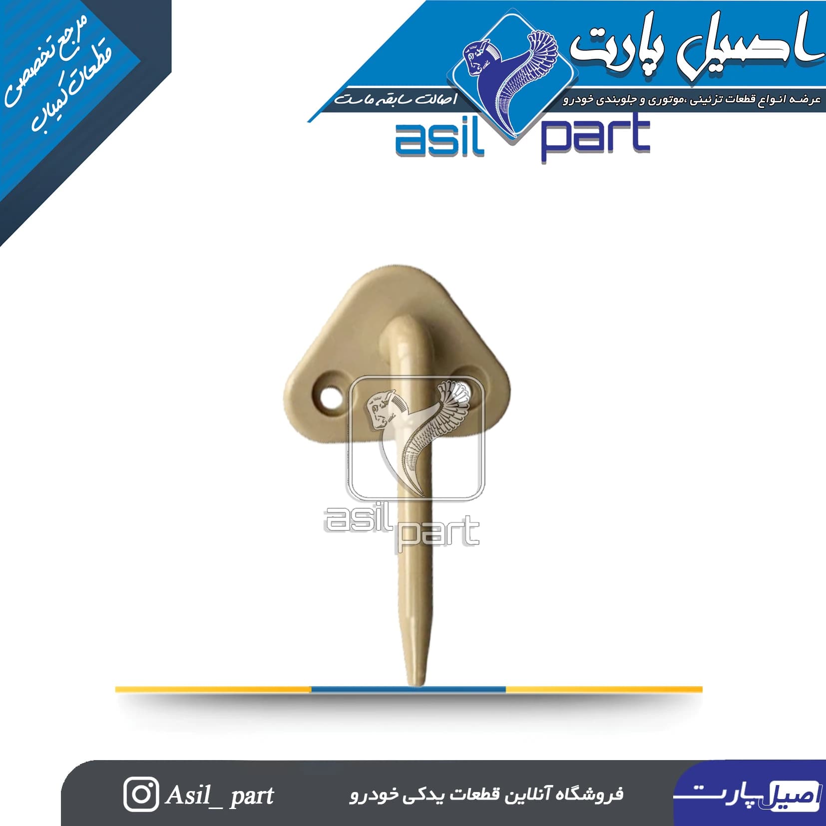 پایه آفتابگیر بژ سمند کد4039 – اصیل پارت