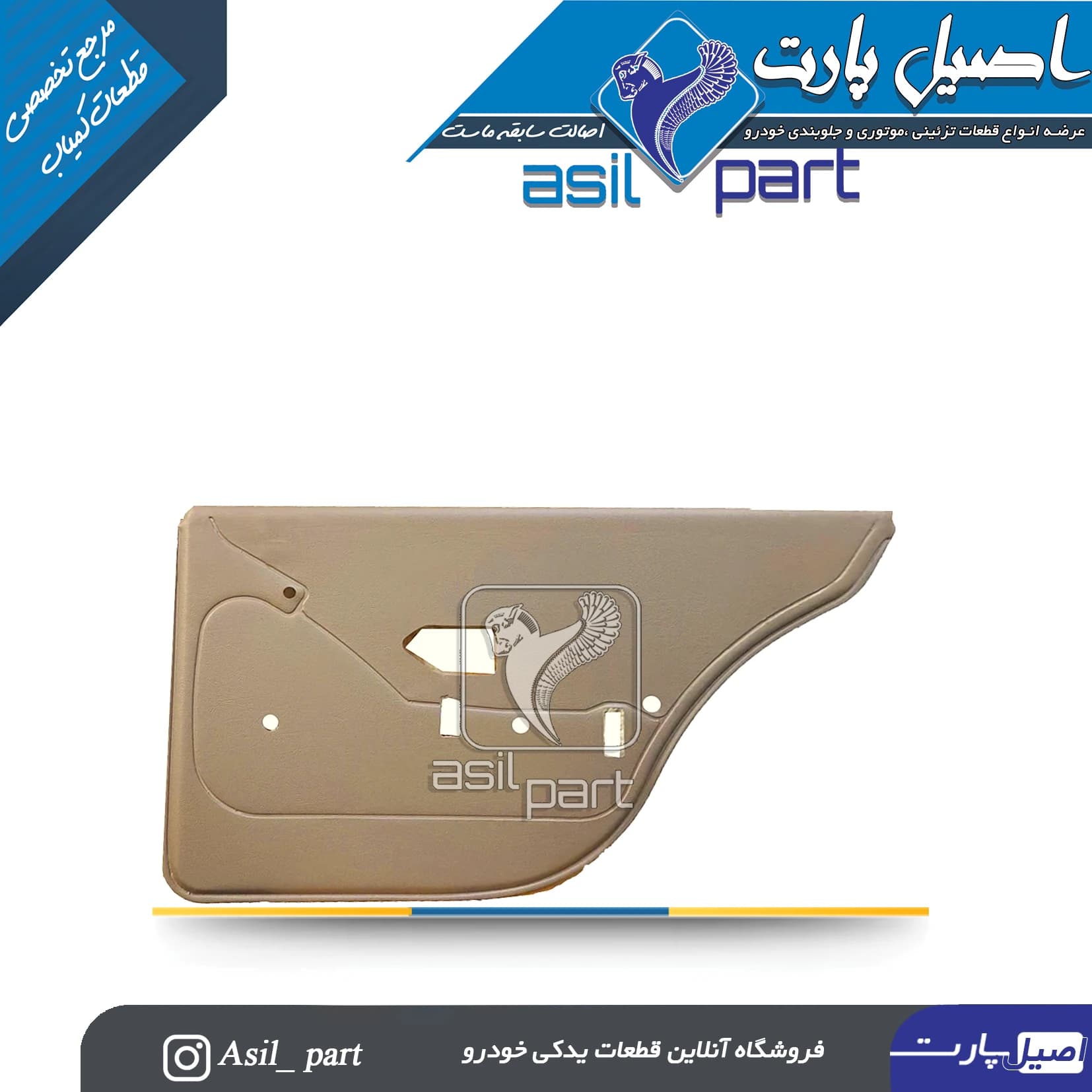 رودری قدیم بژ روشن عقب راست پژو 405 و پارس کد2552 – اصیل پارت