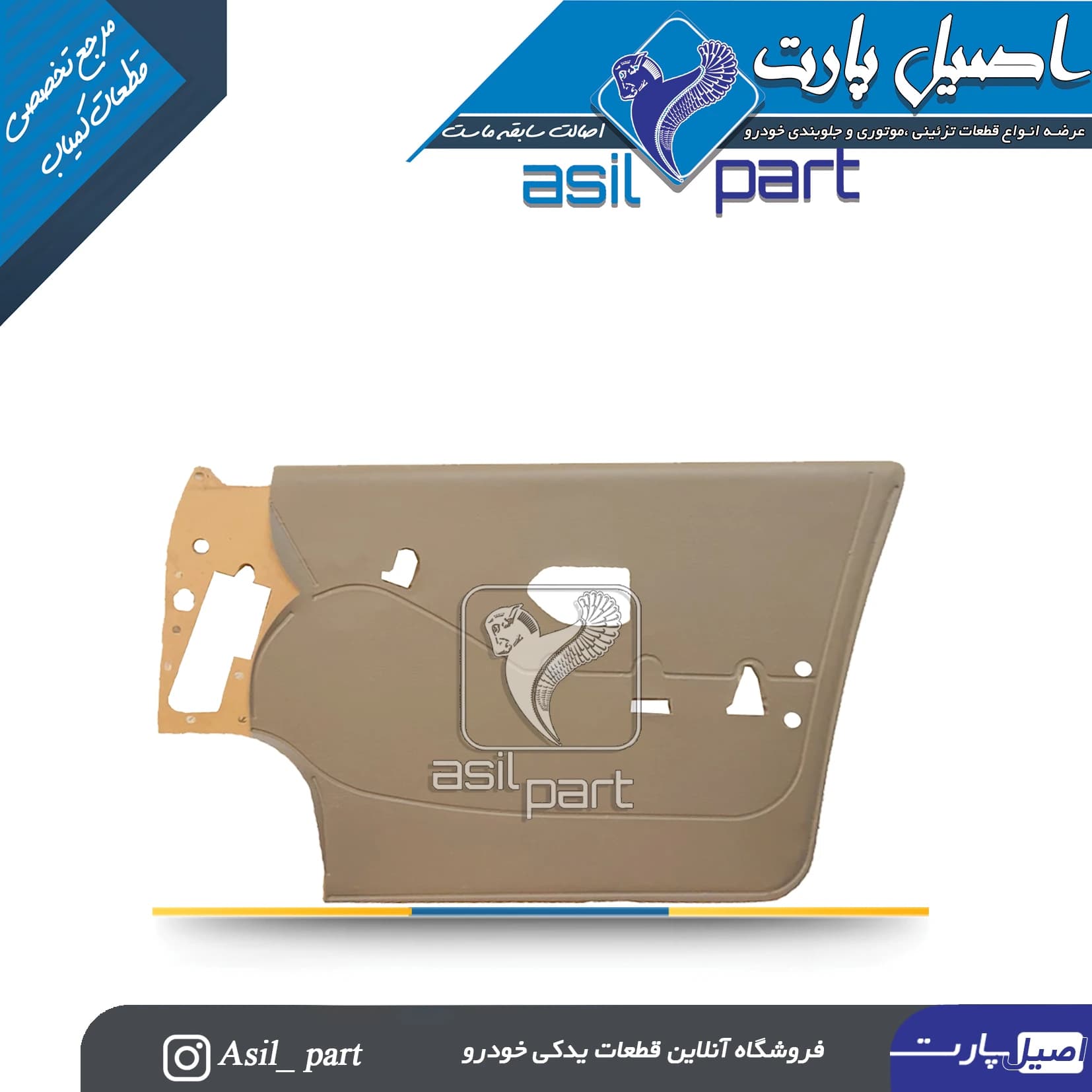رودری قدیم بژ روشن جلو راست پژو 405 و پارس کد2551 – اصیل پارت