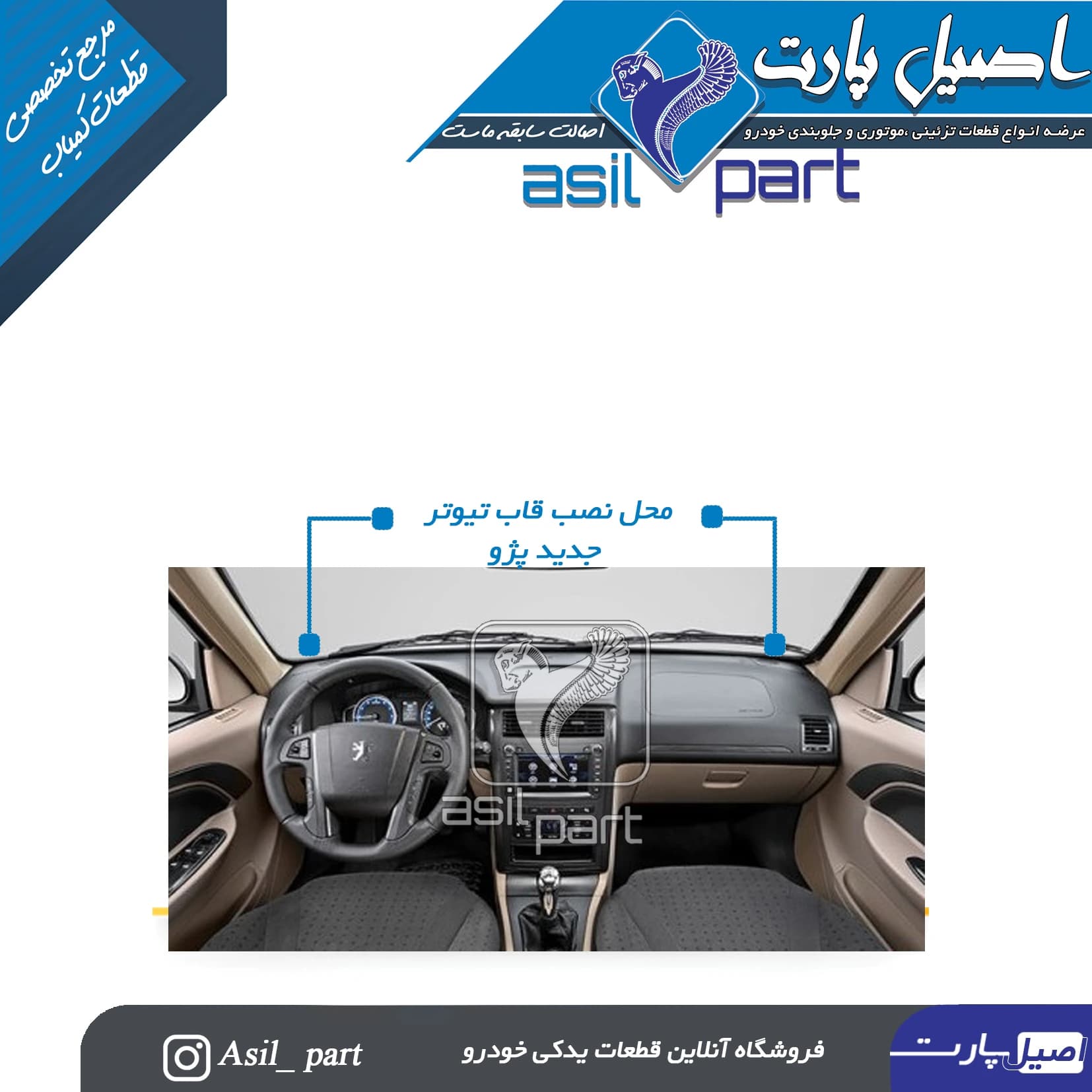 قاب تیوتر مشکی راست داشبورد جدید پژو 405 و پارس کد 2522-اصیل پارت — تصویر ۲