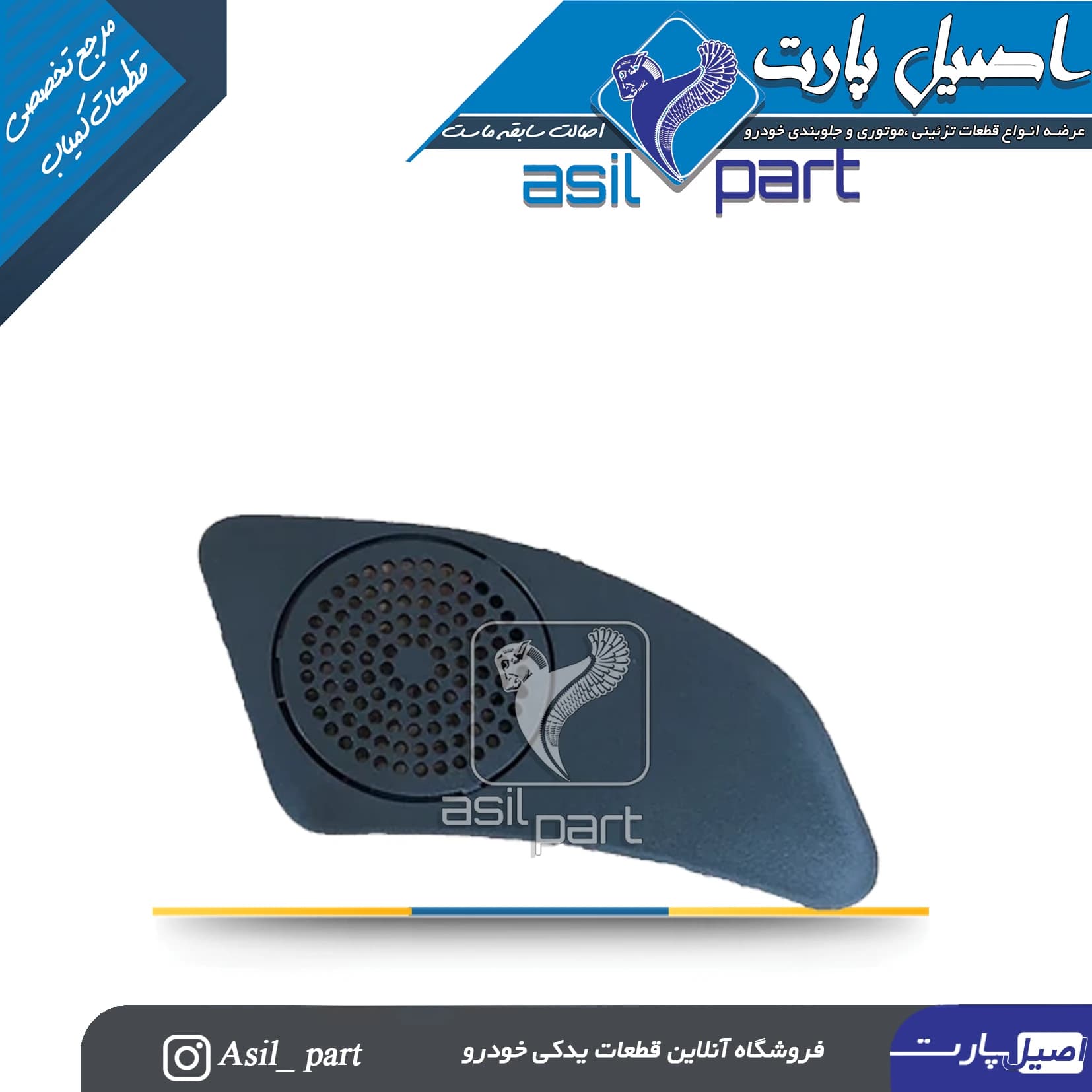 قاب تیوتر مشکی راست داشبورد جدید پژو 405 و پارس کد 2522-اصیل پارت