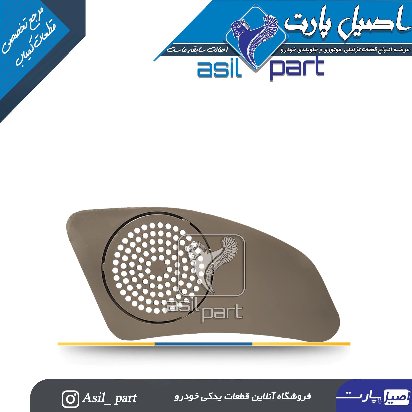 قاب تیوتر بژ راست داشبورد جدید پژو 405 و پارس کد 2518-اصیل پارت