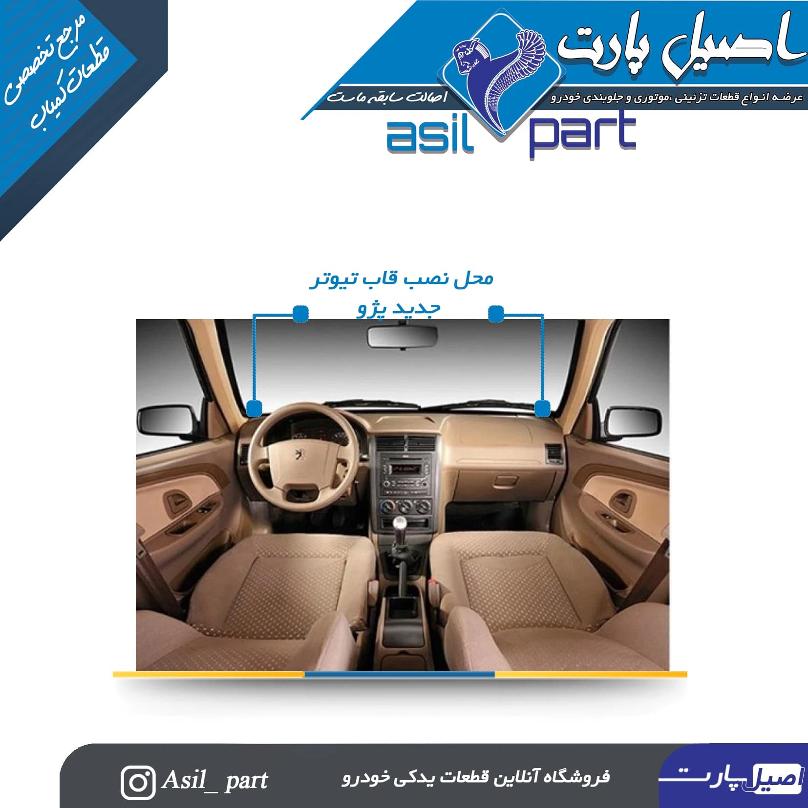 قاب تیوتر بژ چپ داشبورد جدید پژو 405 و پارس کد 2519-اصیل پارت — تصویر ۲