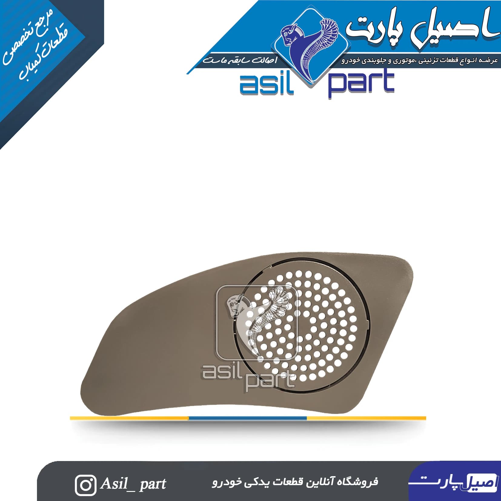 قاب تیوتر بژ چپ داشبورد جدید پژو 405 و پارس کد 2519-اصیل پارت