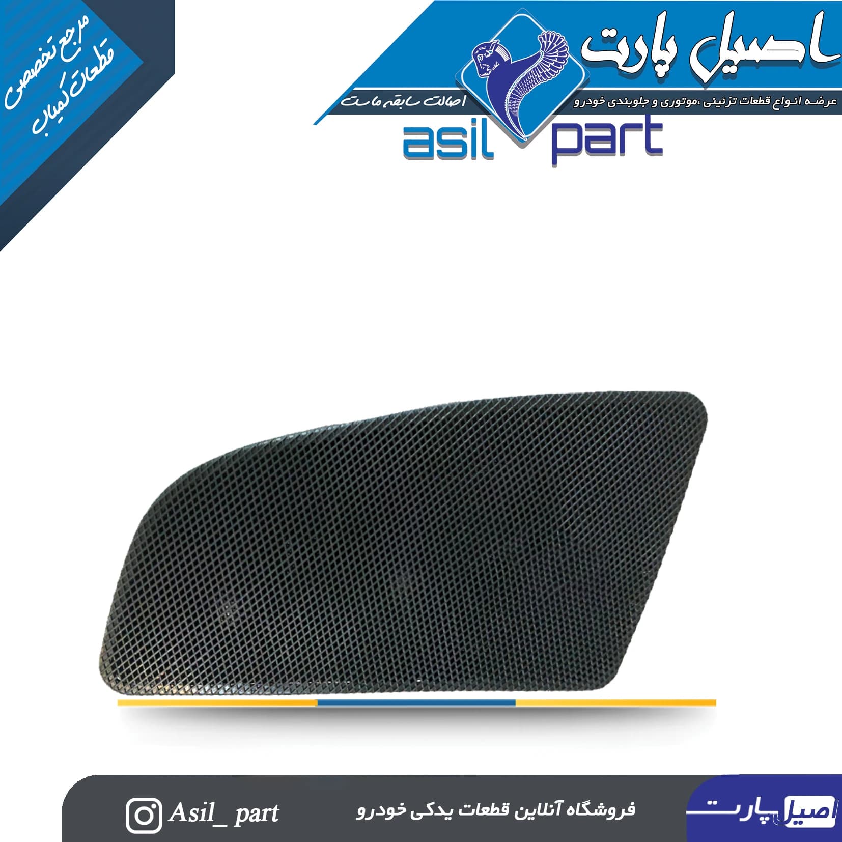 قاب تیوتر مشکی راست داشبورد قدیم پژو 405 و پارس کد 1457-اصیل پارت