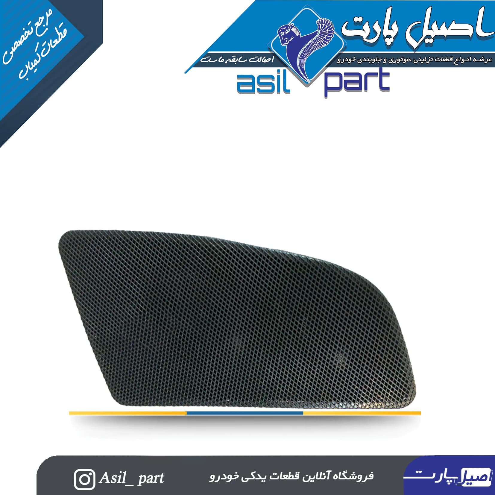 قاب تیوتر مشکی چپ داشبورد قدیم پژو 405 و پارس کد 1456-اصیل پارت