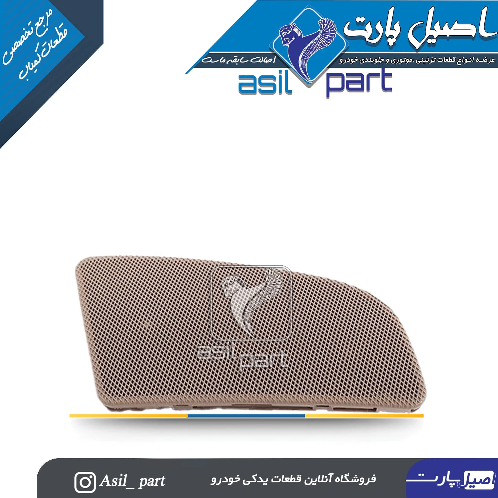 قاب تیوتر بژ راست داشبورد قدیم پژو 405 و پارس کد 2521-اصیل پارت