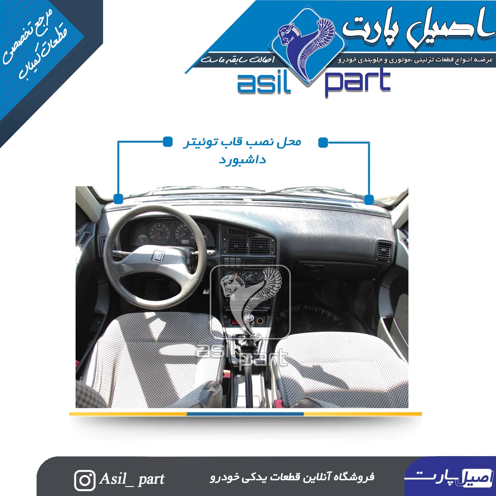 قاب تیوتر بژ راست داشبورد قدیم پژو 405 و پارس کد 2521-اصیل پارت — تصویر ۲