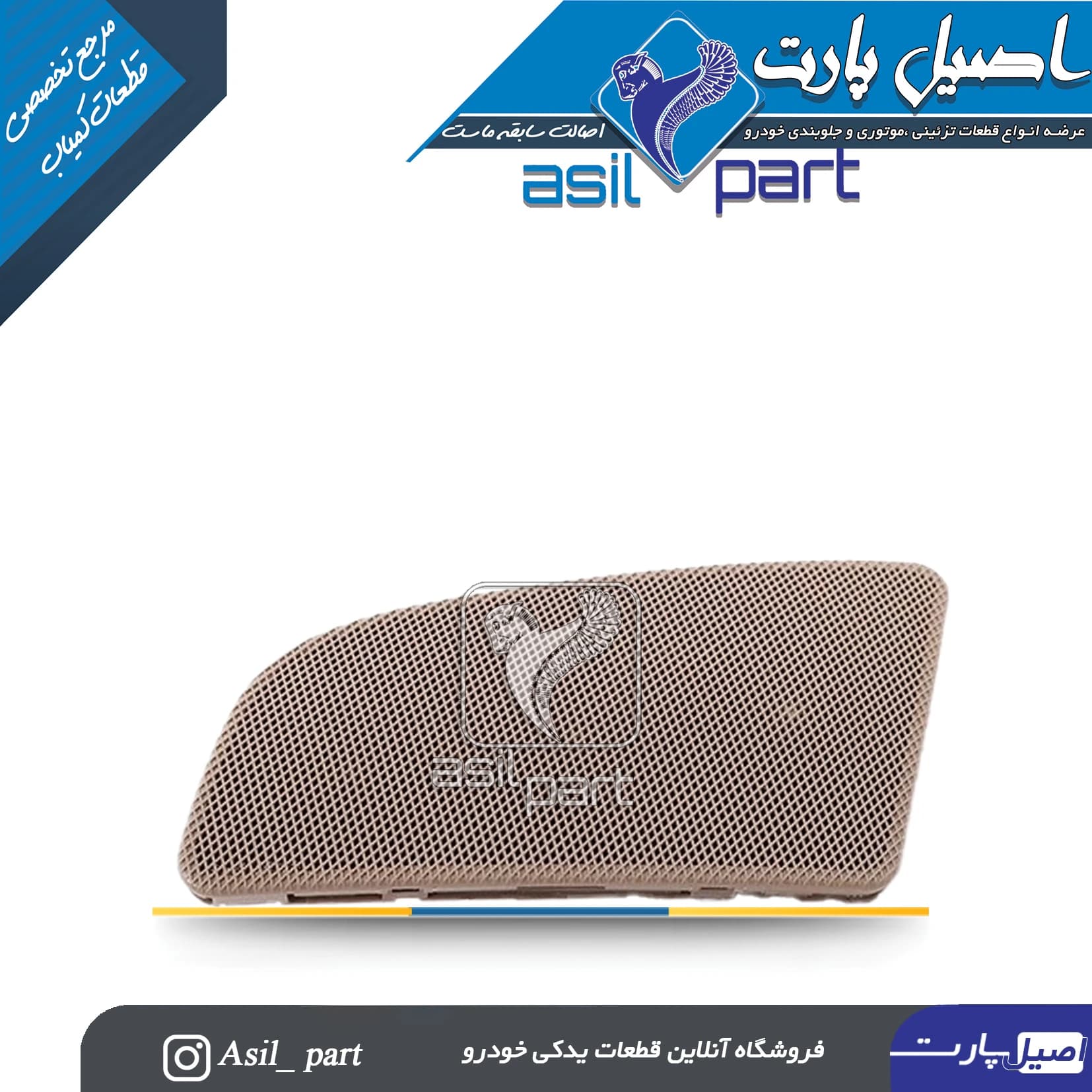 قاب تیوتر بژ چپ داشبورد قدیم پژو 405 و پارس کد 2520-اصیل پارت