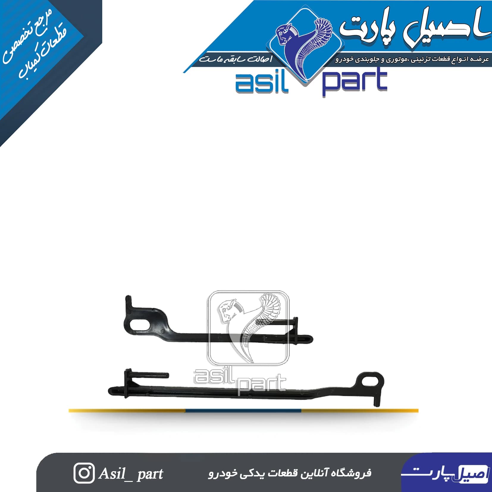 مجموعه 2 عددی نگهدارنده زبانه درب داشبوردسمند کد 4195-اصیل پارت