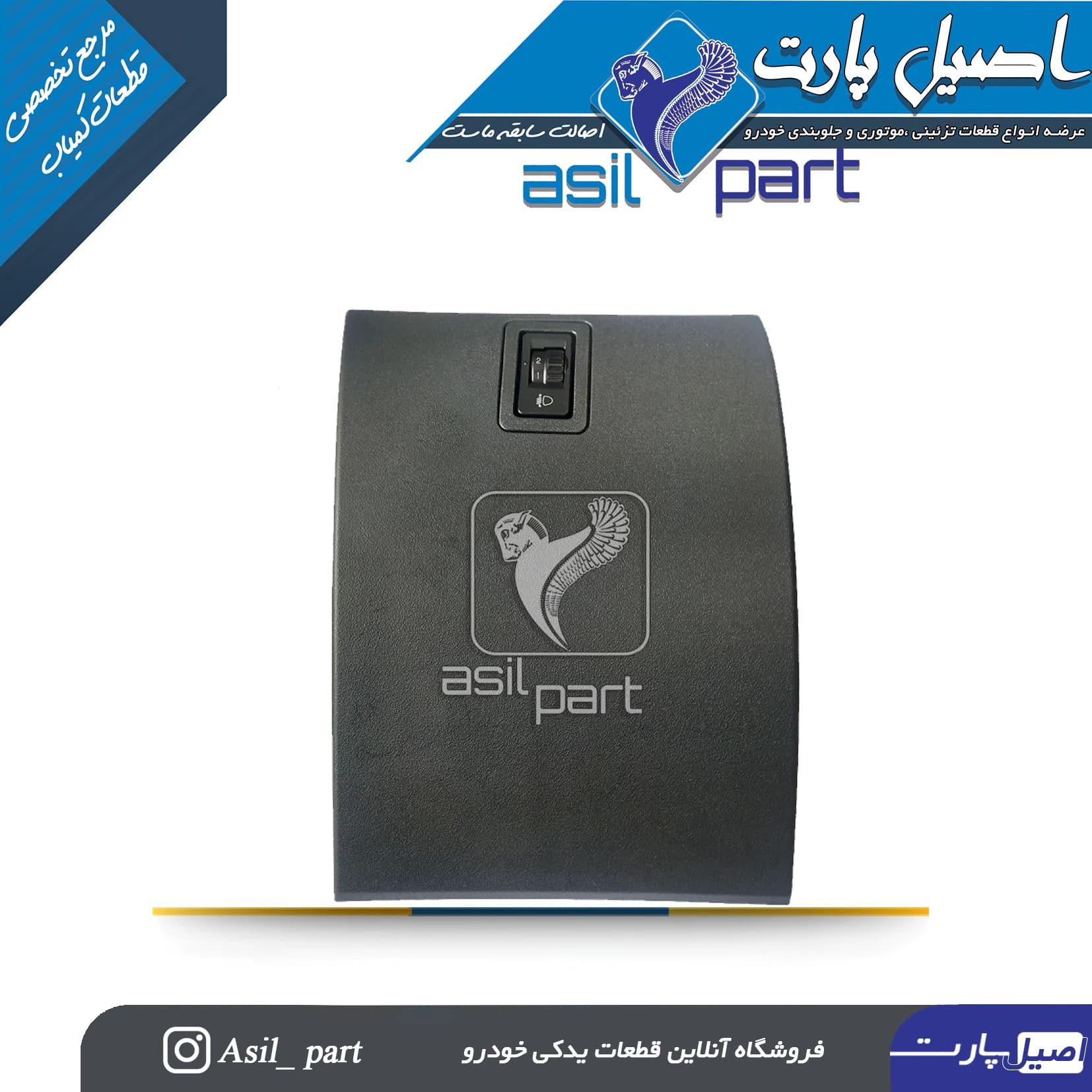 درب جعبه فیوز خاکستری دنا (همراه کلید تنظیم چراغ جلو )کد 1261419401-ایساکو