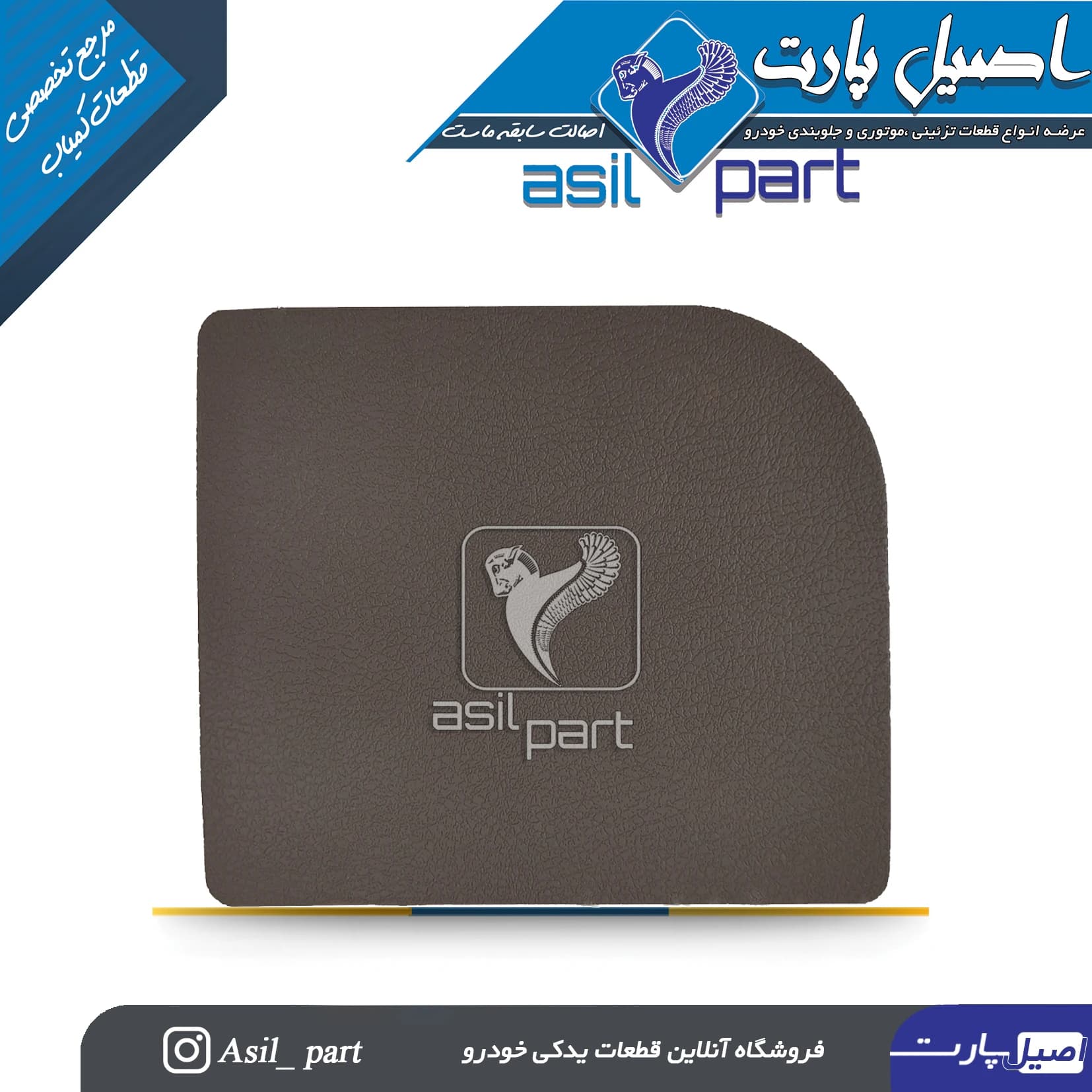 درب جعبه فیوز بژ سمند مولتی پلکس کد 4150-اصیل پارت