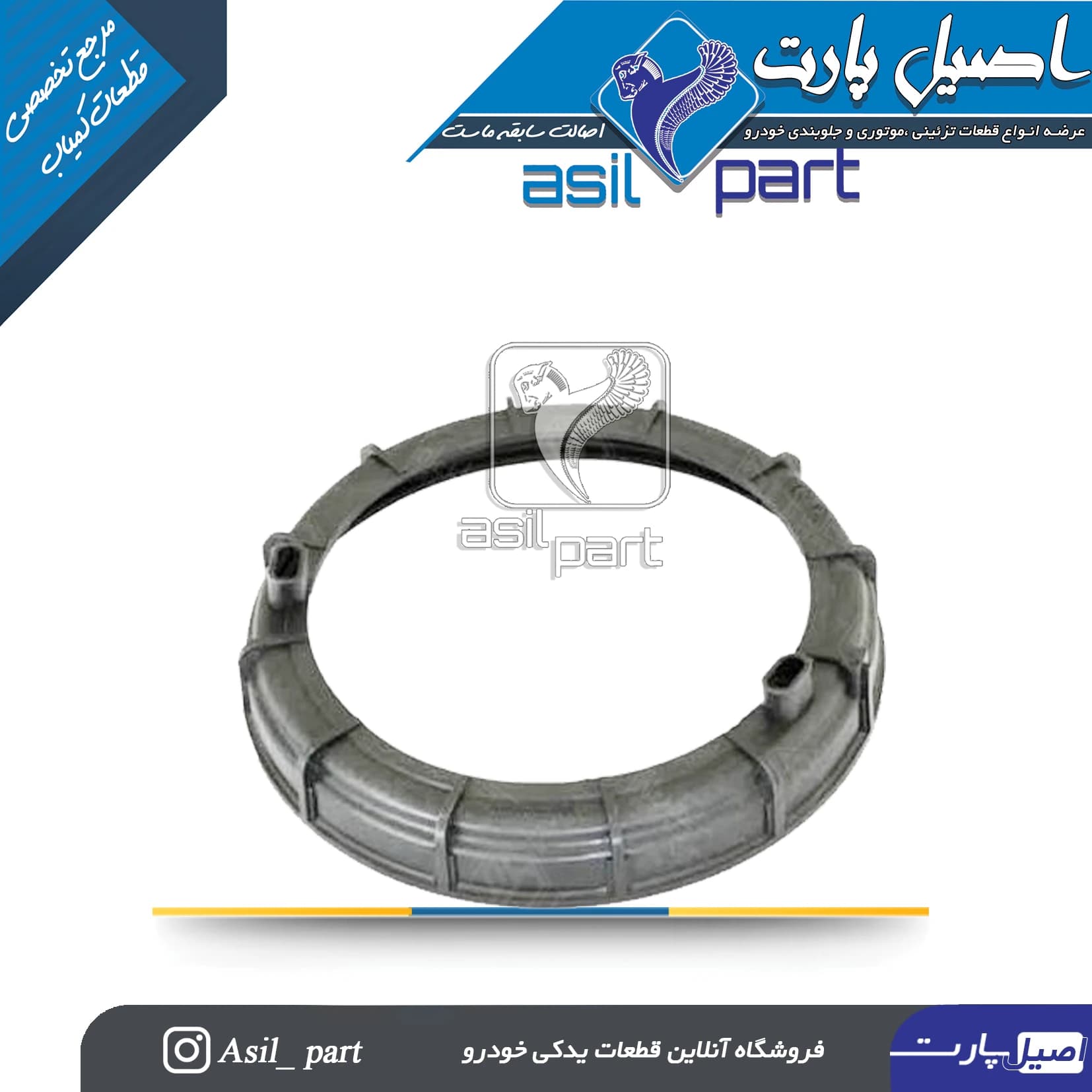 رینگی فلزی (مهره) درجه باک پژو 405 و سمندEf7 جدید(صفردرجه) کد 6304-اصیل پارت
