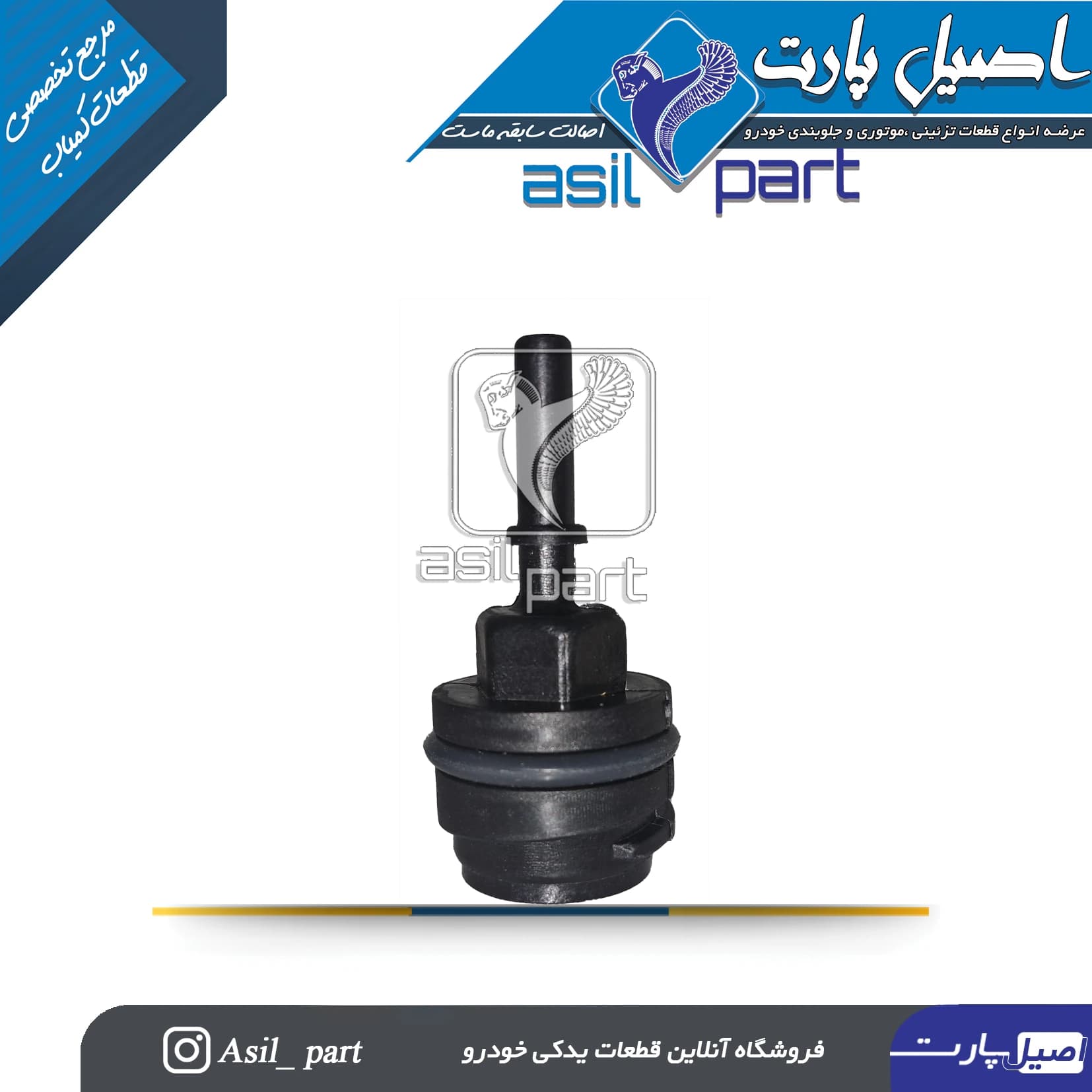 شیر یکطرفه بزرگ قالپاق سوپاپ موتور پارس XU7P و EF7P کد 6306-اصیل پارت
