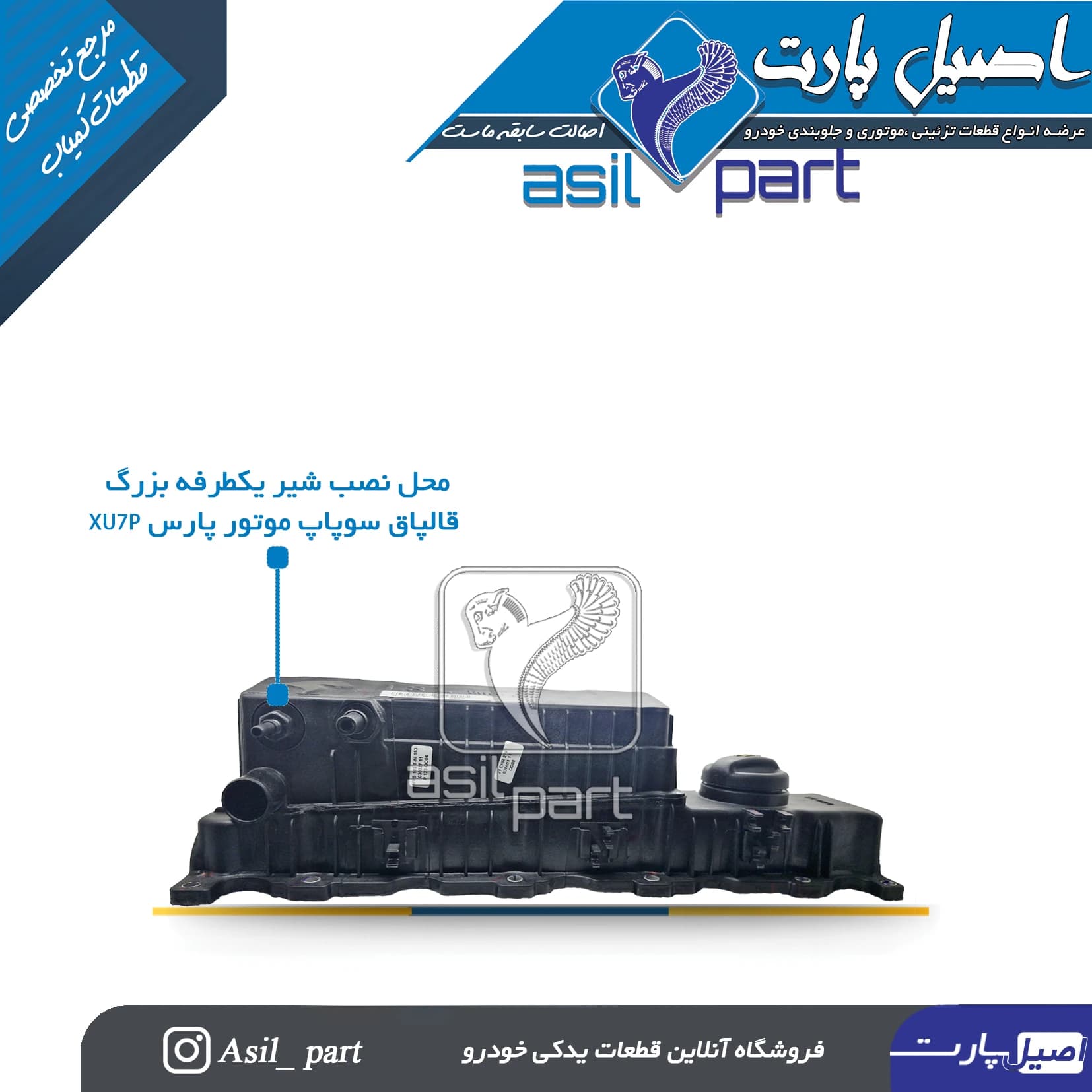 شیر یکطرفه بزرگ قالپاق سوپاپ موتور پارس XU7P و EF7P کد 6306-اصیل پارت — تصویر ۵