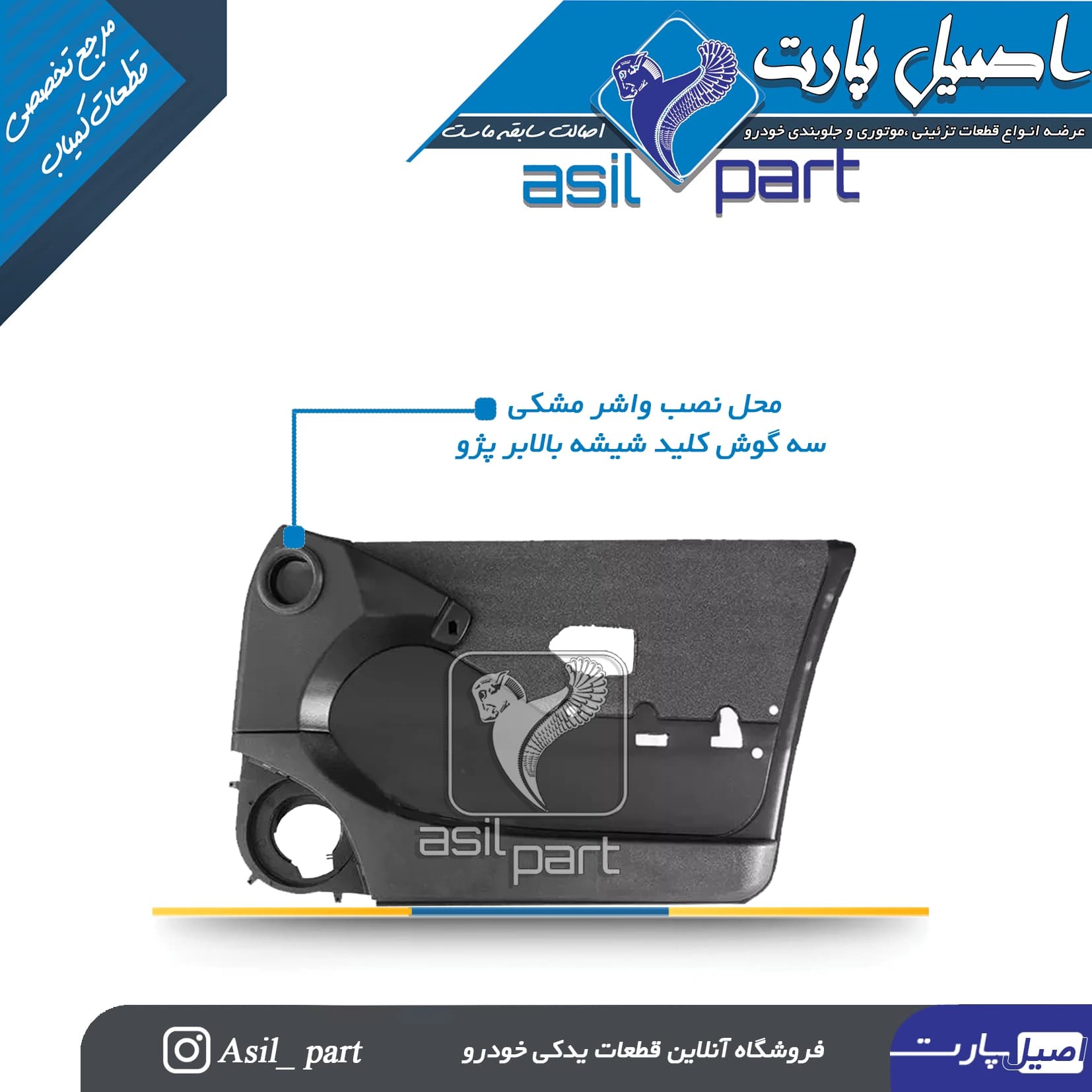 واشر پلاستیکی(گردگیر)قاب بالای رودری پژو 405 و پارس کد 3655 – اصیل پارت — تصویر ۴