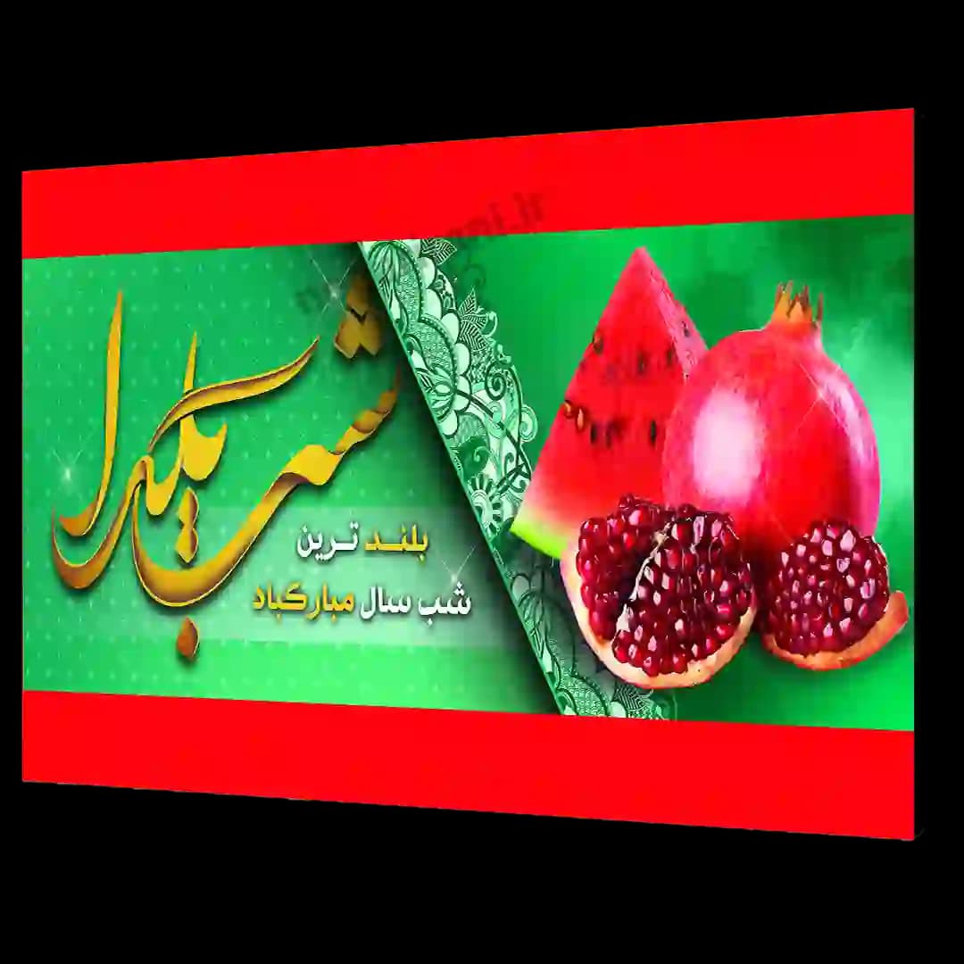 تابلو شاسی شب یلدا مدل AJ5