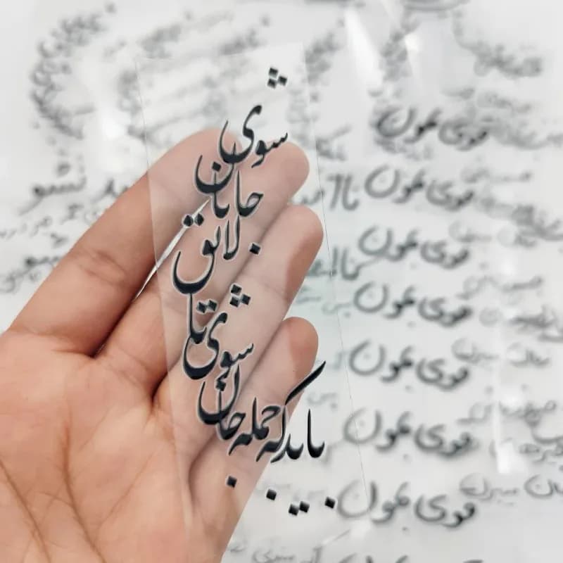 لیبل UV (باید که جمله جان شوی تا لایق جانان شوی)