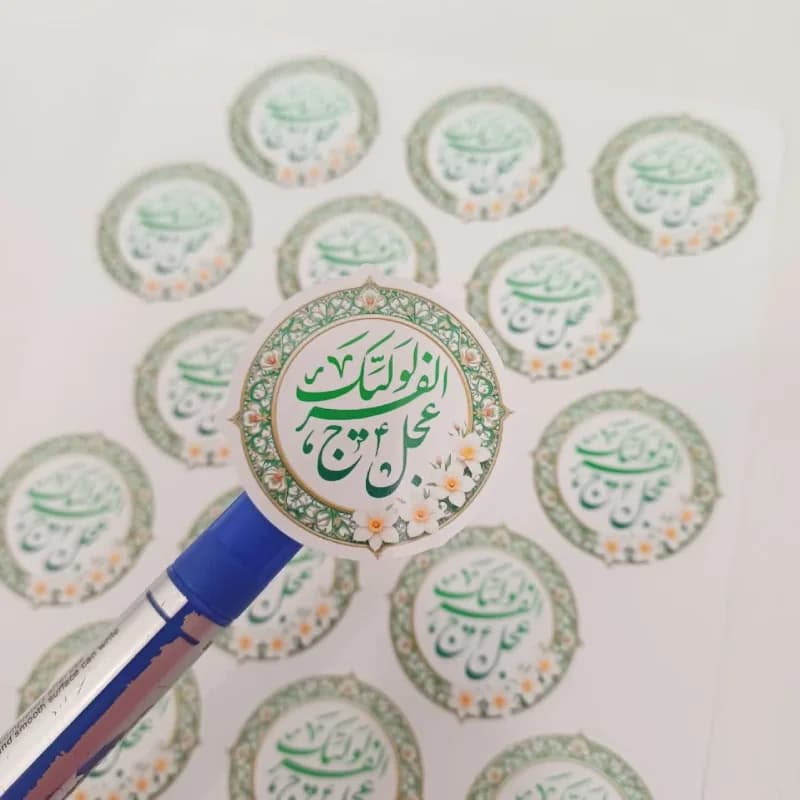 برچسب عجل لولیک الفرج (18عددی)