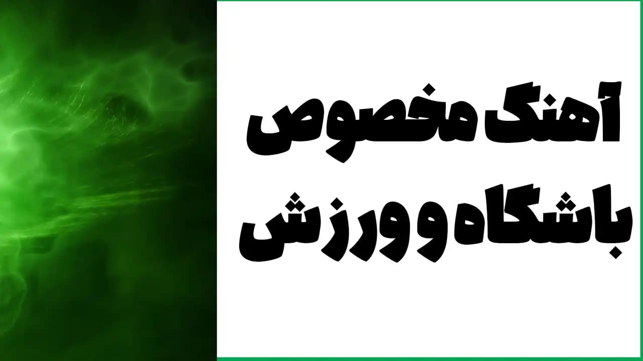 دانلود پکیج 100 آهنگ برای باشگاه و ورزش
