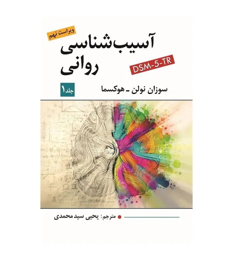 کتاب آسیب شناسی روانی جلد اول اثر سوزان نولن هوکسما