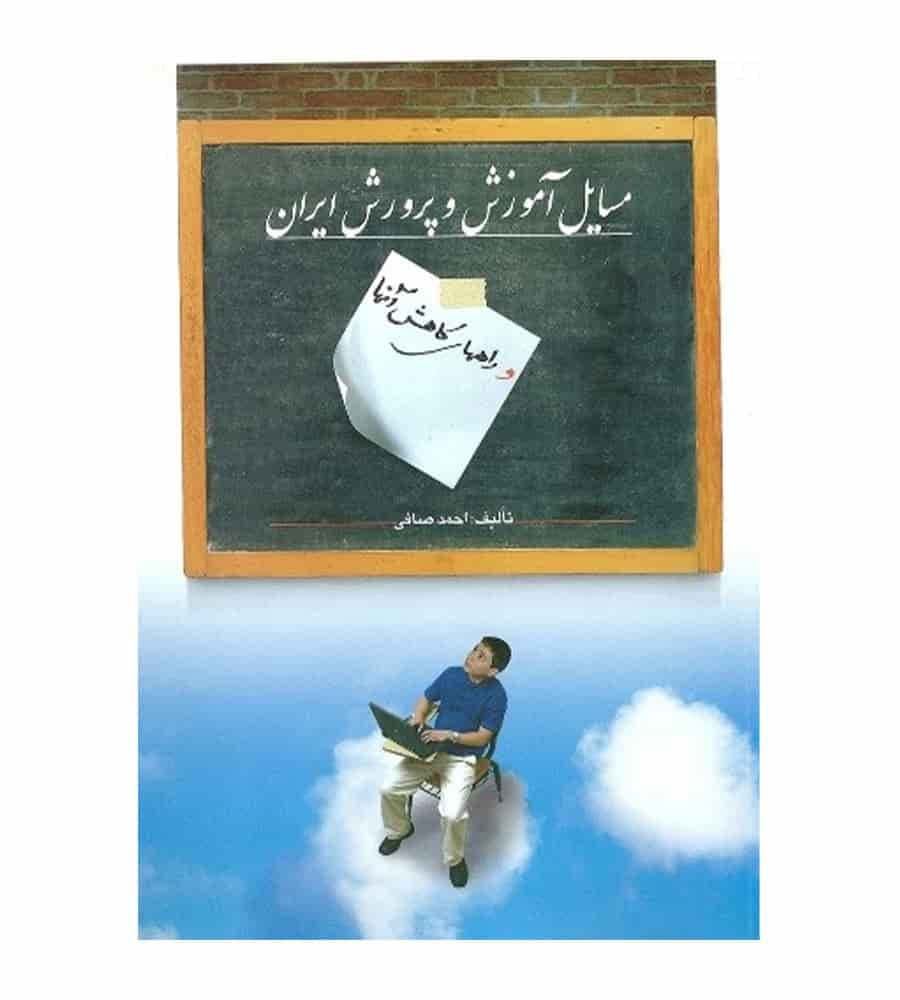 کتاب مسایل آموزش و پرورش ایران احمد صافی نشر ویرایش