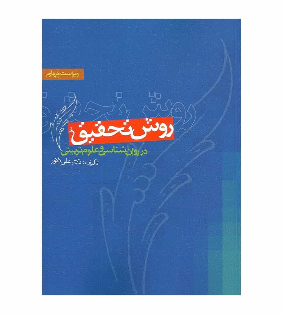 کتاب روش تحقیق در روان شناسی و علوم تربیتی تألیف علی دلاور