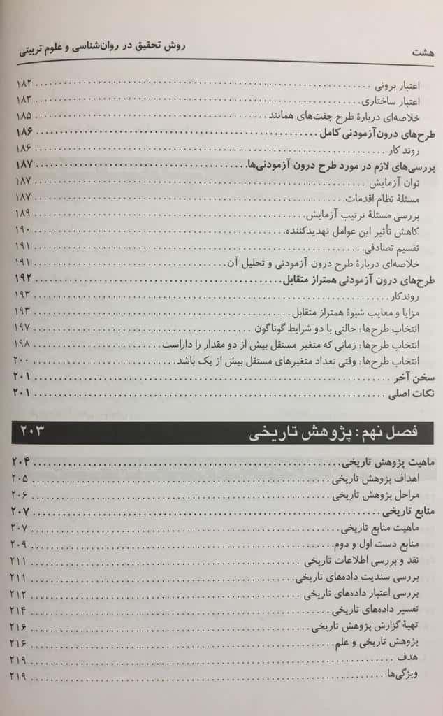 کتاب روش تحقیق در روان شناسی و علوم تربیتی تألیف علی دلاور — تصویر ۷