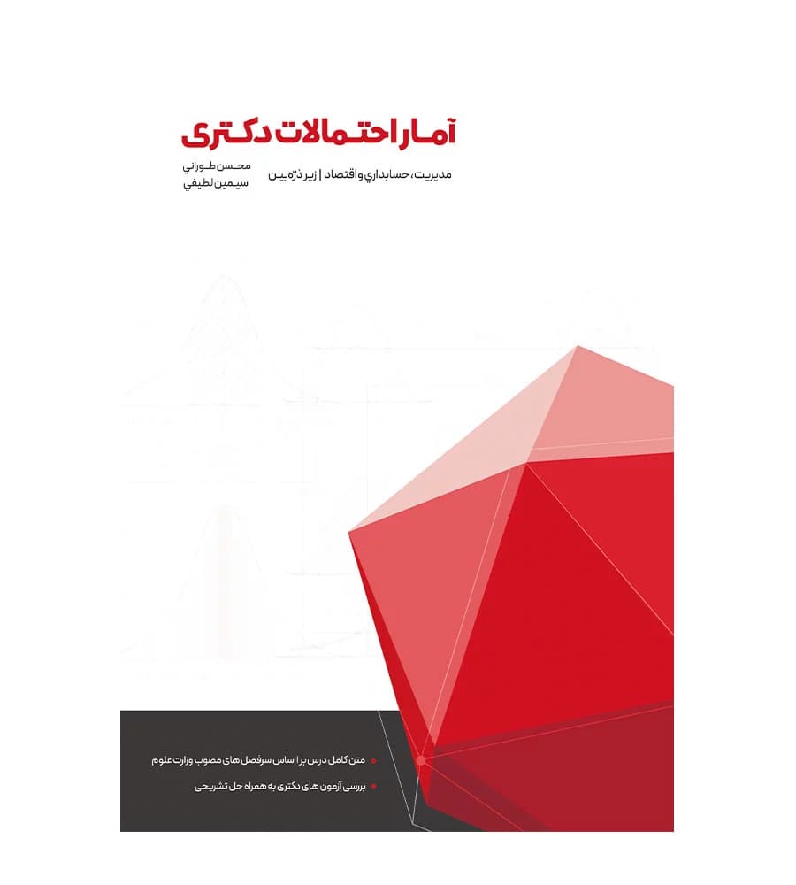 کتاب آمار و احتمالات دکتری زیر ذره بین محسن طورانی