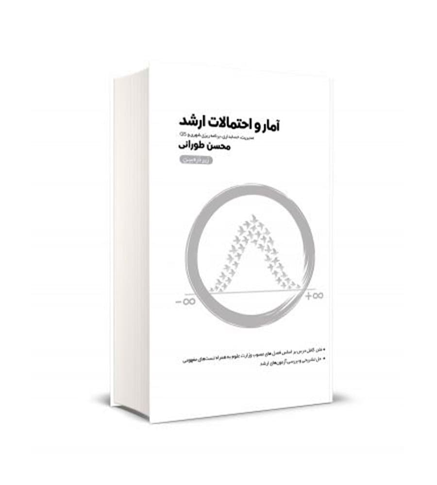 کتاب آمار و احتمالات ارشد زیرذره بین محسن طورانی