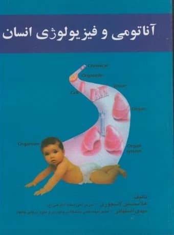 آناتومی و فیزیولوژی انسان (لاسجوری)