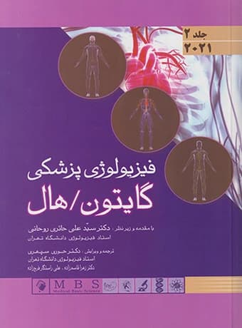 فیزیولوژی پزشکی گایتون و هال (گالینگور – جلد دوم) 2021