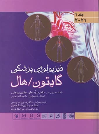 فیزیولوژی پزشکی گایتون و هال (گالینگور – جلد اول) 2021