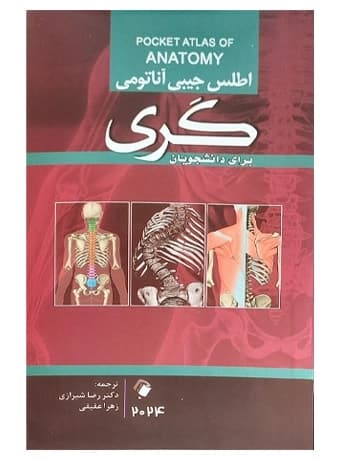 اطلس جیبی آناتومی گری برای دانشجویان