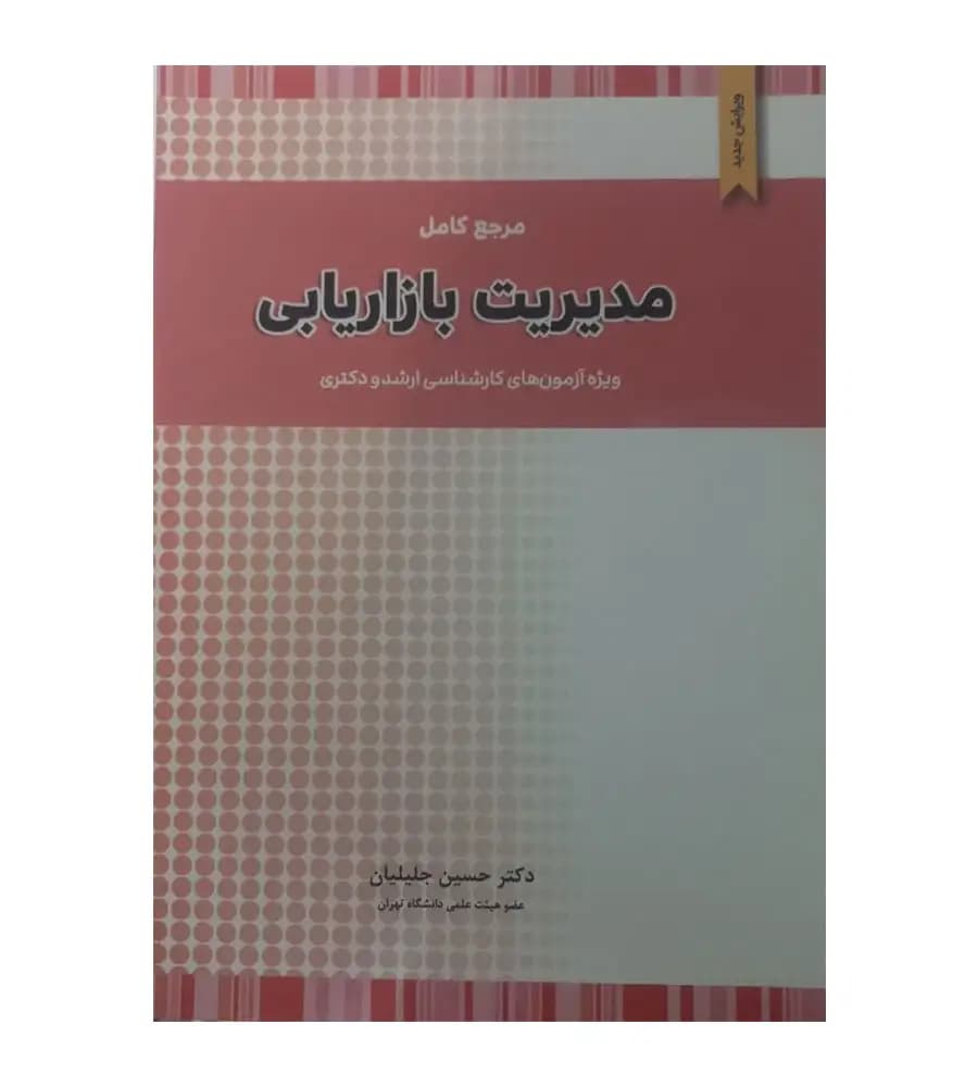 کتاب مرجع کامل مدیریت بازاریابی حسین جلیلیان