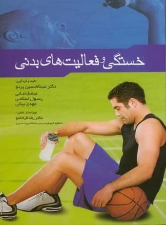 خستگی و فعالیت های بدنی
