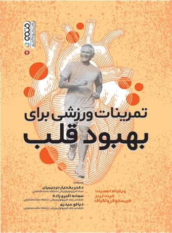 تمرینات ورزشی برای بهبود قلب
