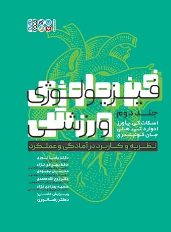 فیزیولوژی ورزشی نظریه و کاربرد در آمادگی و عملکرد (جلد دوم)