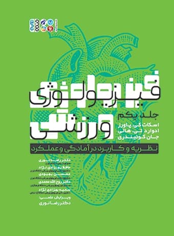 فیزیولوژی ورزشی نظریه و کاربرد در آمادگی و عملکرد (جلد اول)