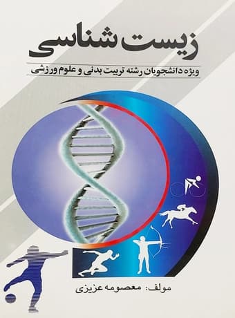 زیست‌ شناسی (ویژه دانشجویان رشته تربیت بدنی و علوم ورزشی)